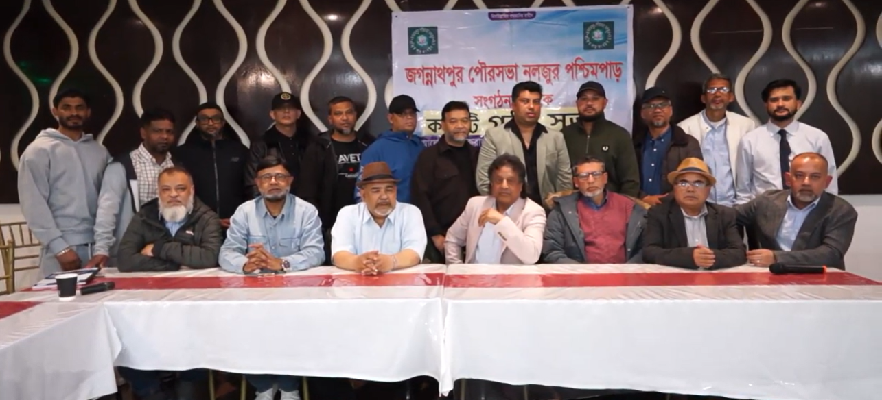 জগন্নাথপুর পৌরসভা নলজুর পশ্চিমপাড়া সংগঠন ইউকে’র কমিটি গঠন সভ...